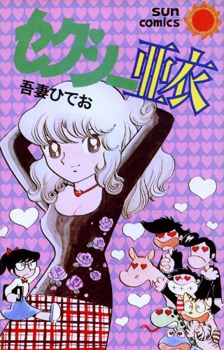 吾妻ひでお 色紙 吾妻ひでお直筆色紙